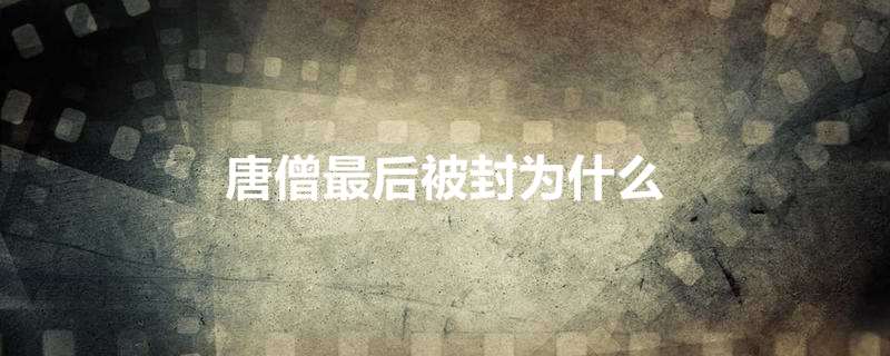 唐僧最后被封为什么