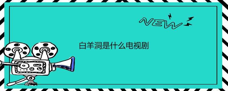 白羊洞是什么电视剧