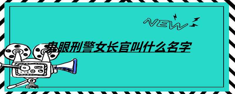 鬼眼刑警女长官叫什么名字 鬼眼刑警剧情介绍 热聚社