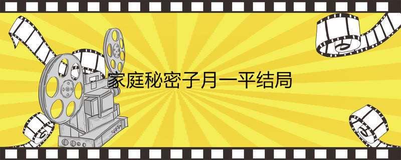 家庭秘密子月一平结局