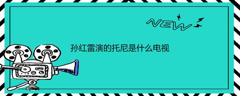 孙红雷演的托尼是什么电视