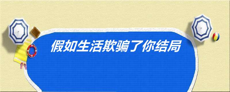 假如生活欺骗了你分集剧情(假如生活欺骗了你剧情40集介绍演员表)