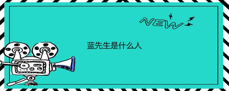 蓝先生是什么人