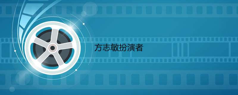 方志敏扮演者