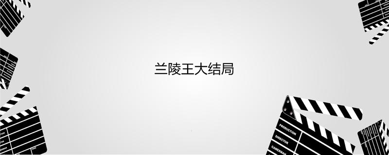 兰陵王大结局