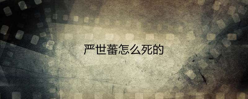 严世蕃怎么死的