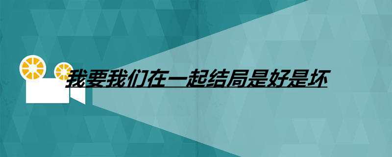 我要我们在一起结局是好是坏