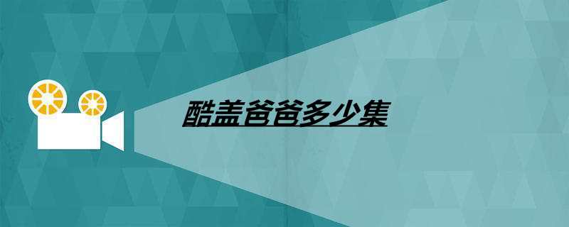酷盖爸爸多少集