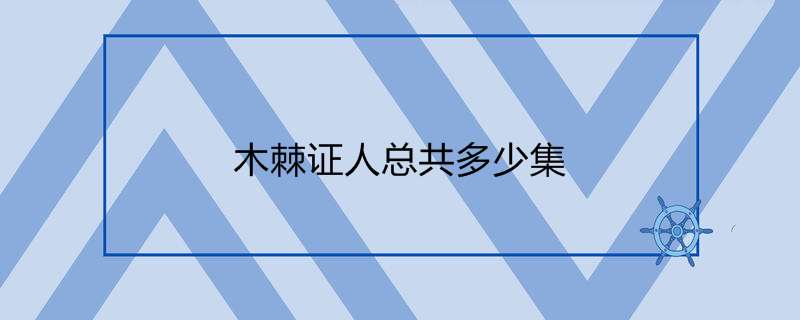 木棘证人总共多少集 木棘证人剧情介绍 热聚社