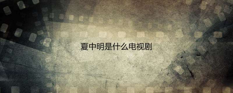 夏中明是什么电视剧