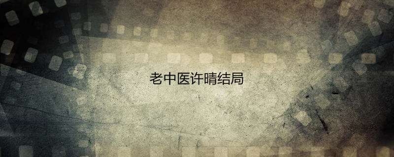 老中医许晴结局