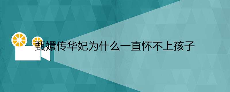甄嬛传华妃为什么一直怀不上孩子