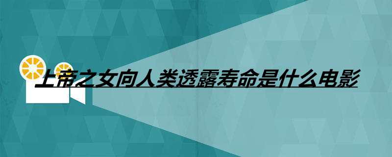 上帝之女向人类透露寿命是什么电影