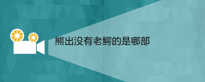 熊出没有老鳄的是哪部