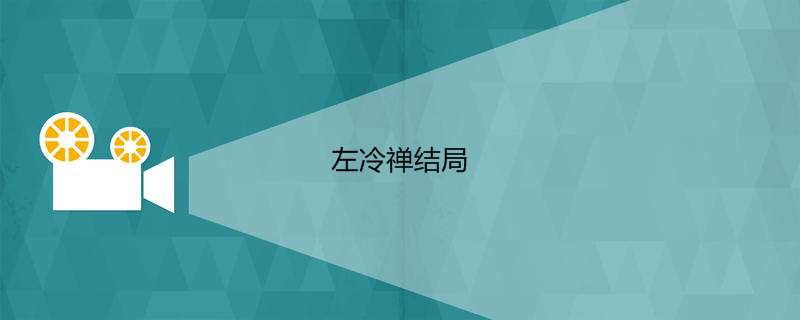 左冷禅结局