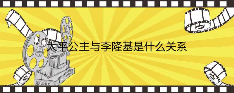 太平公主与李隆基是什么关系