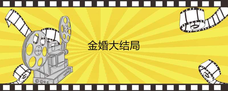 金婚大结局