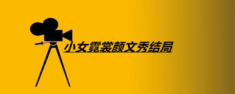 小女霓裳颜文秀结局
