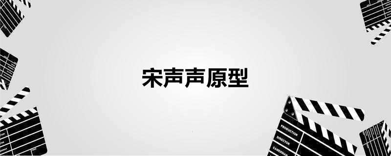 宋声声原型