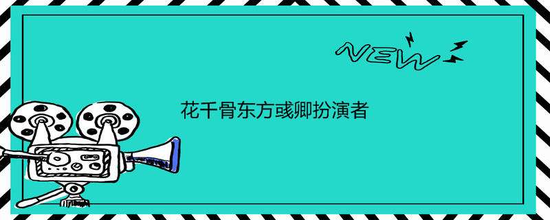 花千骨东方彧卿扮演者