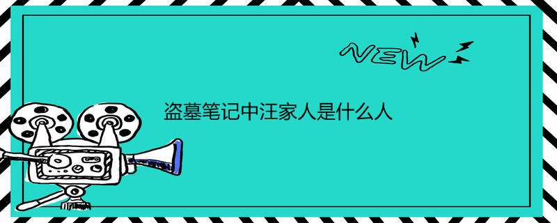 盗墓笔记中汪家人是什么人