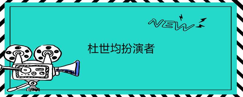 杜世均扮演者