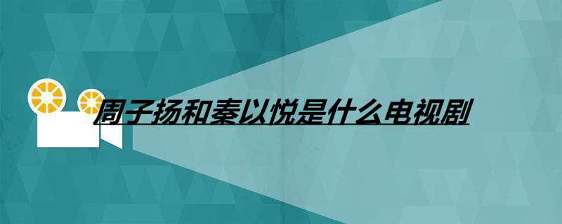 周子扬和秦以悦是什么电视剧