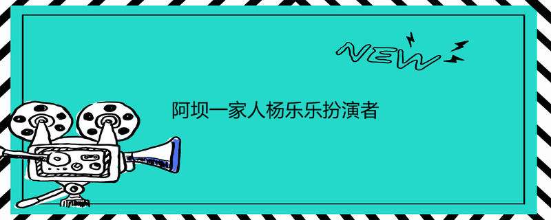 阿坝一家人杨乐乐扮演者