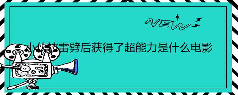 小伙被雷劈后获得了超能力是什么电影
