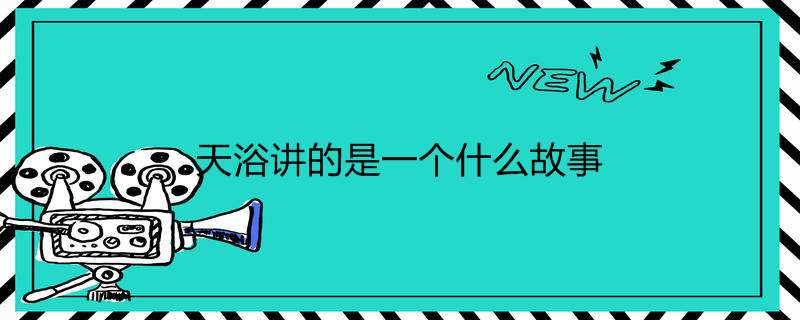 天浴讲的是一个什么故事