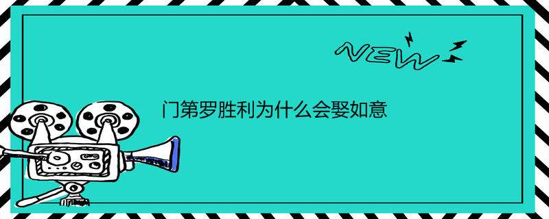 门第罗胜利为什么会娶如意