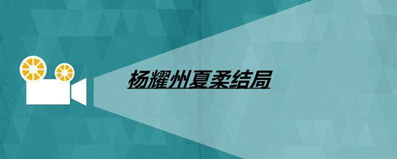 杨耀州夏柔结局
