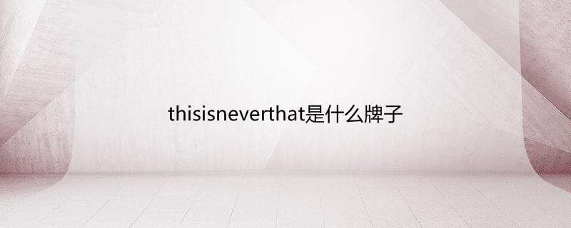 thisisneverthat是什么牌子