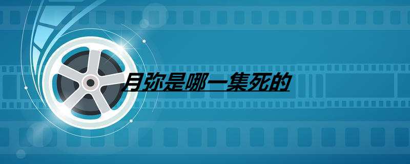 月弥是哪一集死的