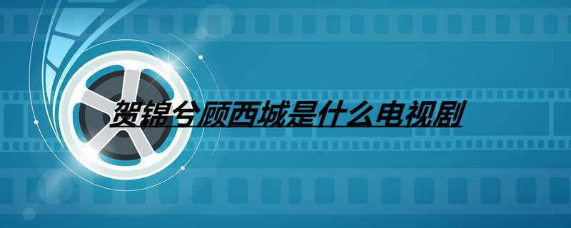 贺锦兮顾西城是什么电视剧