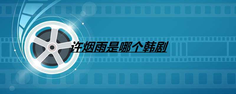 许烟雨是哪个韩剧