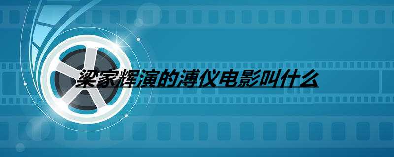 梁家辉演的溥仪电影叫什么