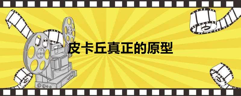 皮卡丘真正的原型