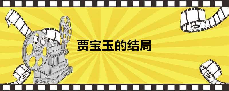 贾宝玉的结局