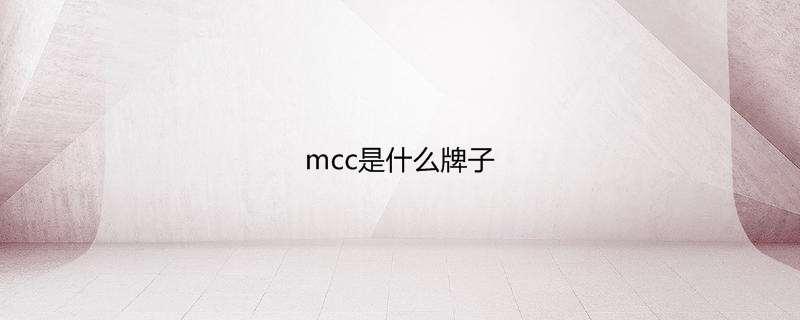 mcc是什么牌子