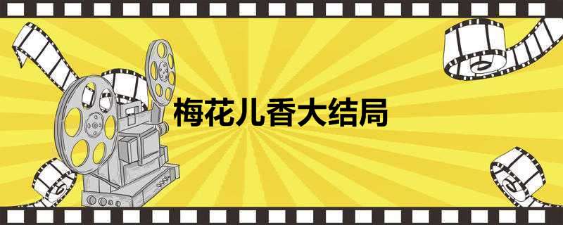 梅花儿香大结局