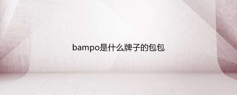 bampo是什么牌子的包包