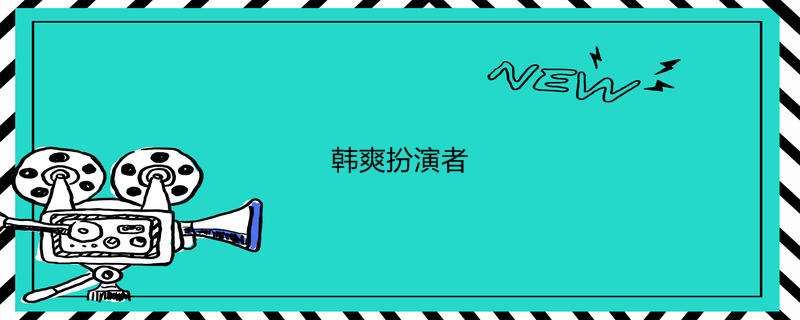 韩爽扮演者