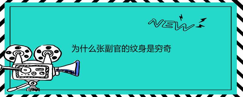 为什么张副官的纹身是穷奇