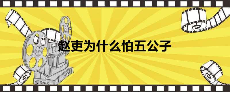 赵吏为什么怕五公子
