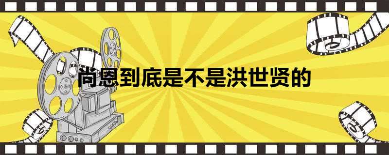 尚恩到底是不是洪世贤的