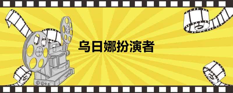 乌日娜扮演者