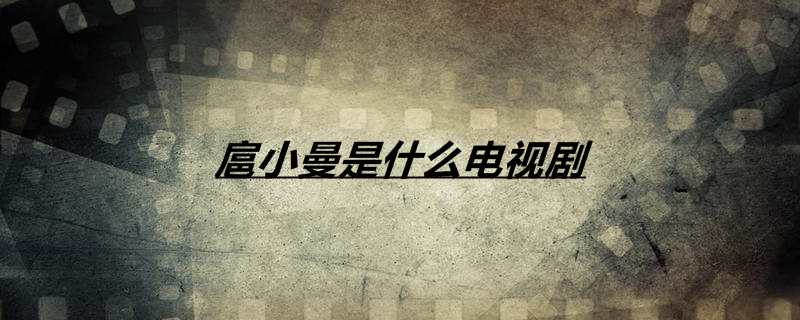 扈小曼是什么电视剧