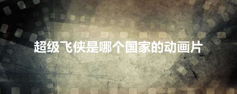超级飞侠是哪个国家的动画片