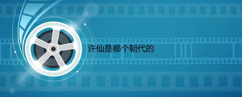 许仙是哪个朝代的